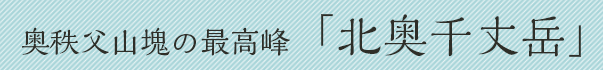 奥秩父山塊の最高峰「北奥千丈岳」