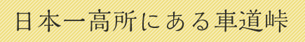 日本一高所にある車道峠