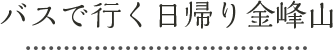 バスで行く日帰り金峰山