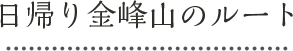 日帰り金峰山のルート