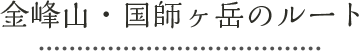 金峰山・国師ヶ岳のルート