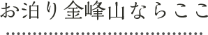 お泊まり金峰山ならここ